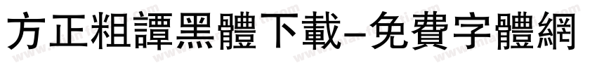 方正粗谭黑体下载字体转换