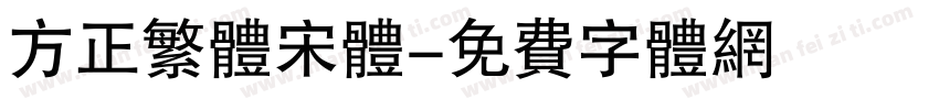 方正繁体宋体字体转换