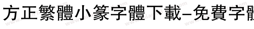 方正繁体小篆字体下载字体转换