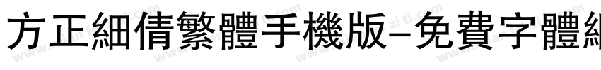 方正细倩繁体手机版字体转换