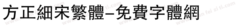 方正细宋繁体字体转换