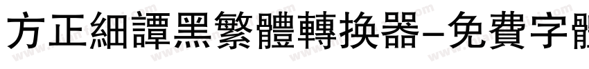 方正细谭黑繁体转换器字体转换