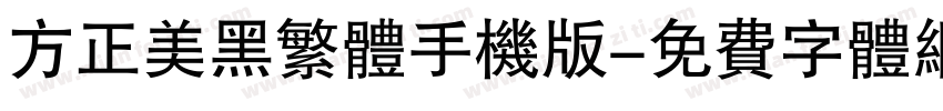 方正美黑繁体手机版字体转换