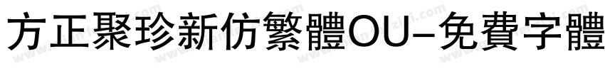 方正聚珍新仿繁体OU字体转换