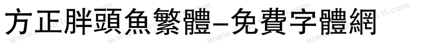 方正胖头鱼繁体字体转换