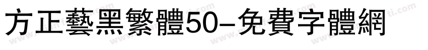 方正艺黑繁体50字体转换