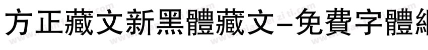 方正藏文新黑体藏文字体转换