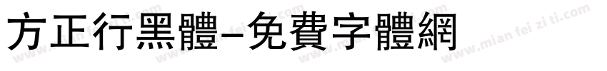 方正行黑体字体转换
