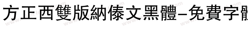 方正西双版纳傣文黑体字体转换