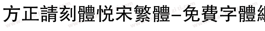 方正请刻体悦宋繁体字体转换