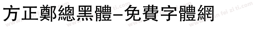 方正郑总黑体字体转换