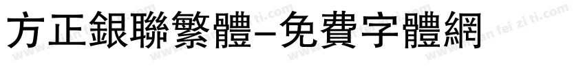 方正银联繁体字体转换