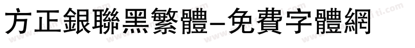 方正银联黑繁体字体转换
