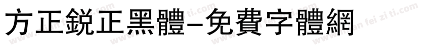方正锐正黑体字体转换