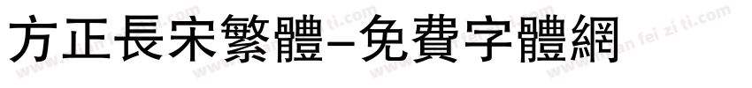 方正长宋繁体字体转换