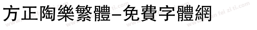 方正陶乐繁体字体转换