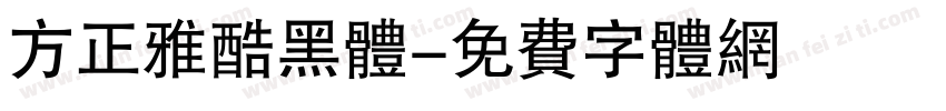 方正雅酷黑体字体转换