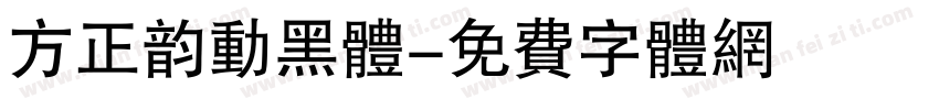 方正韵动黑体字体转换