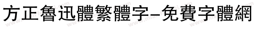 方正鲁迅体繁体字字体转换