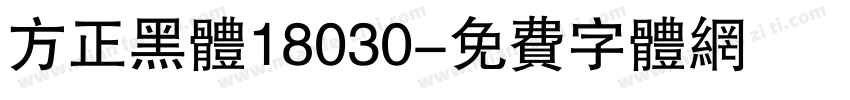 方正黑体18030字体转换
