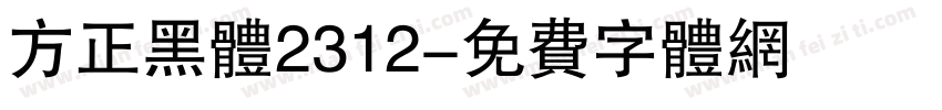 方正黑体2312字体转换