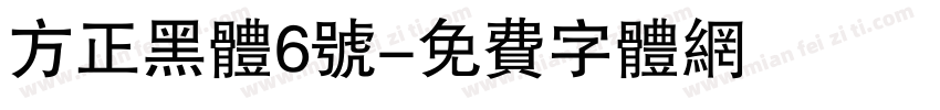 方正黑体6号字体转换