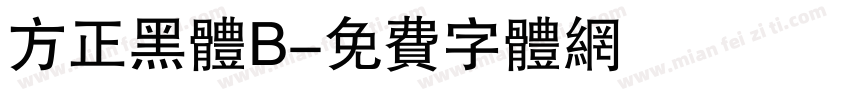 方正黑体B字体转换
