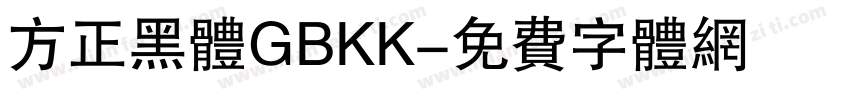 方正黑体GBKK字体转换