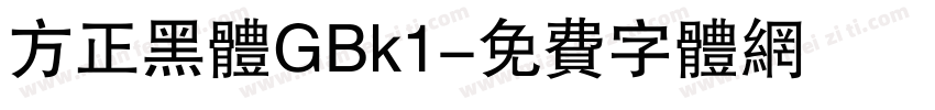 方正黑体GBk1字体转换