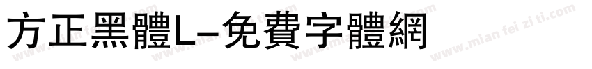 方正黑体L字体转换