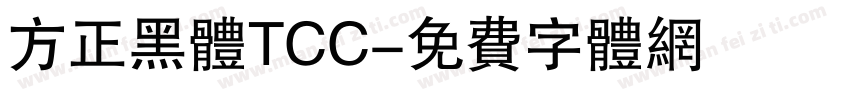 方正黑体TCC字体转换