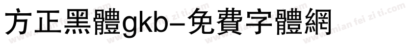 方正黑体gkb字体转换