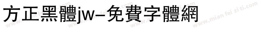 方正黑体jw字体转换