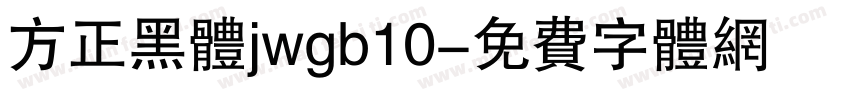 方正黑体jwgb10字体转换