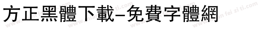 方正黑体下载字体转换