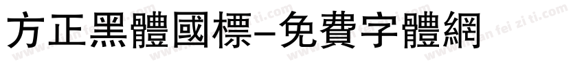 方正黑体国标字体转换