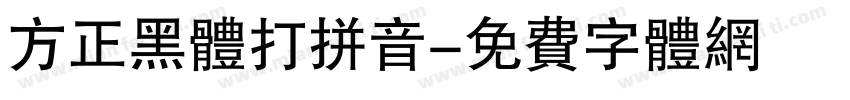 方正黑体打拼音字体转换