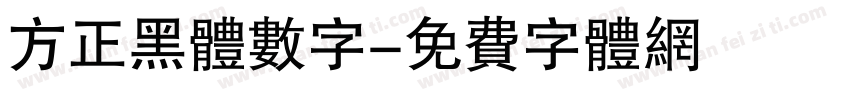 方正黑体数字字体转换