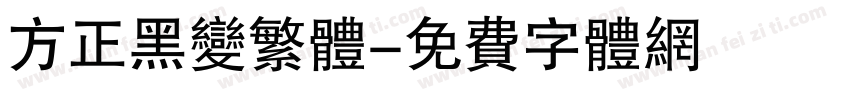 方正黑变繁体字体转换