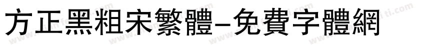 方正黑粗宋繁体字体转换