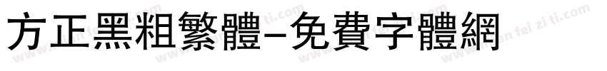 方正黑粗繁体字体转换