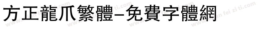 方正龙爪繁体字体转换