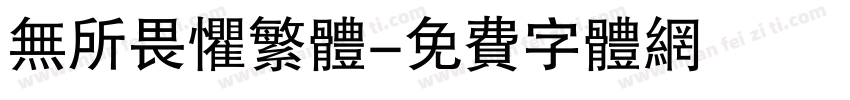 无所畏惧繁体字体转换