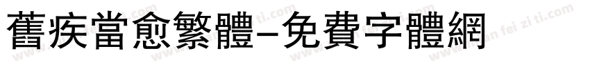 旧疾当愈繁体字体转换