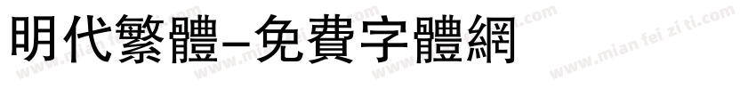 明代繁体字体转换