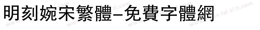 明刻婉宋繁体字体转换
