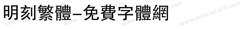 明刻繁体字体转换