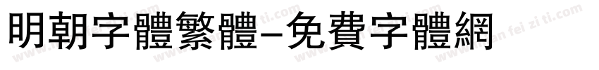 明朝字体繁体字体转换