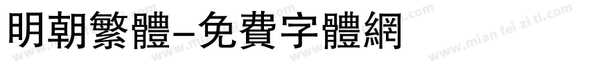 明朝繁体字体转换