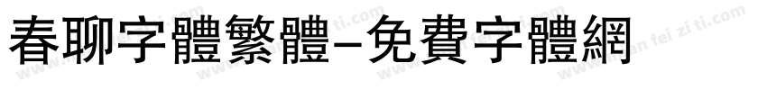 春聊字体繁体字体转换